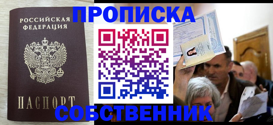 купить прописку в Болотном